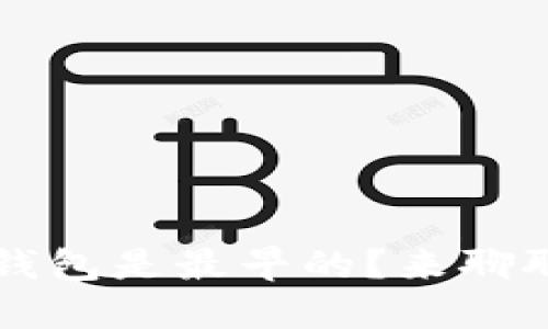 你知道吗？哪个虚拟币钱包是最早的？来聊聊比特币钱包的历史吧！