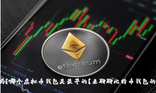 你知道吗？哪个虚拟币钱包是最早的？来聊聊比特币钱包的历史吧！