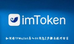 如何将TPWallet导入OK钱包？