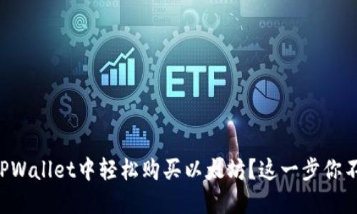 怎么在TPWallet中轻松购买以太坊？这一步你不能错过！