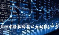 怎么在TPWallet中轻松购买以