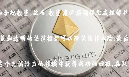   如何利用离岸公司进行虚拟币投资？ /   
 guanjianci 离岸公司,虚拟币,投资策略,税务规划 /guanjianci 

引言  
在当今数字经济时代，虚拟货币已经成为投资者关注的焦点。然而，对于许多人来说，如何安全、有效地进行虚拟币投资仍然是一大难题。越来越多的投资者开始考虑使用离岸公司来进行虚拟币投资。这不仅涉及到资金的安全性，还包括税务规划和合规性等多个方面。本文将深入探讨离岸公司和虚拟币的结合，并探讨其带来的机遇与挑战。

什么是离岸公司？  
离岸公司，即注册在境外的公司，虽然经营活动可以在国外进行，但其资金流动、资产和事务多数不受注册国的限制。在某些国家和地区，设立离岸公司可以享受到相对低的税率以及宽松的监管环境。这使得离岸公司成为全球投资者进行资金运作和财务规划的重要工具。

为什么选择离岸公司进行虚拟币投资？  
选择离岸公司进行虚拟币投资的原因有很多，以下几点颇具说服力：

ul
    listrong税收优势：/strong许多离岸司法管辖区提供了很低或者免税的政策。投资者通过离岸公司进行虚拟币交易，能够有效降低税务负担，最大化投资收益。/li
    listrong隐私保护：/strong离岸公司通常提供更高的隐私保护，能够有效地防止投资者信息泄露。许多投资者在虚拟币世界中更加关注隐私，因此，离岸公司的结构显得尤为重要。/li
    listrong降低合规风险：/strong有些国家对虚拟币的监管政策非常严格，而离岸公司可以帮助投资者规避部分合规风险，使其在更为宽松的环境中进行投资。/li
    listrong国际化经营：/strong离岸公司可以方便地进行跨国投资和经营，灵活应对全球市场的变化。对于想要在不同国家之间开展虚拟币交易的投资者来说，离岸公司是一个不错的选择。/li
/ul

离岸公司与虚拟币：搭建稳定的投资平台  
离岸公司为虚拟币投资提供了一个稳定的平台。投资者可以通过离岸公司进行各种数字资产的交易，而不必担心法规限制、所在国的税务负担等问题。该平台的另一大优势在于灵活性。无论是选择加密货币交易所进行投资，还是直接参与ICO（首次代币发行），离岸公司的结构都能够赋予投资者更多的选择。

当然，离岸公司在虚拟币投资中并不仅仅是一个简单的工具。它需要有效的策略和操作。投资者需要仔细研究不同的离岸司法管辖区，找到最适合自己投资目标的地方。同时，必须与专业的财务顾问、法律顾问合作，以确保所有操作的合法性和合规性。

离岸公司注册的基本步骤  
注册离岸公司虽然相对简单，但仍需经过一些必要的步骤以下是创建离岸公司的基本步骤：

ol
    listrong选择合适的司法管辖区：/strong不同的国家和地区对离岸公司的税收政策和注册要求各不相同。投资者需要选择一个适合其投资目标的地方。/li
    listrong准备必要的注册文件：/strong通常需要提供公司章程、董事和股东信息等文件。这些文件的准备工作可能会涉及到法律服务的支持。/li
    listrong提交注册申请：/strong将所有准备好的材料提交到目标司法管辖区的相关注册机构进行申请。大多数情况下，这个过程会比较迅速。/li
    listrong开设银行账户：/strong注册完成后，投资者可以开设一个离岸银行账户，以便进行资金操作和管理。/li
    listrong遵循当地法规：/strong在离岸公司注册完成后，还需要遵循当地的法律法规，例如年度报税、董事会议等要求。/li
/ol

税务规避还是合法节税？  
有些人将离岸公司与逃税联系在一起，但实际上，合规的税务规划和利用离岸公司的结构是可以合法节税的。投资者必须理解，合理利用离岸公司来进行合法的税务规划才是有效的方式；与此同时，任何逃税或非法规避税务的做法都可能导致严重的法律后果。

虚拟币的投资策略  
在利用离岸公司进行虚拟币投资时，投资策略的选择至关重要。以下是几种常见的投资策略：

ul
    listrong长期投资：/strong若干投资者选择将资金投入于稳定、长期表现良好的虚拟币中。例如，比特币和以太坊等。通过新兴市场的潜力和对技术的信念，长期持有可以获得可观的收益。/li
    listrong短期交易：/strong短期交易者则通过频繁买入和卖出虚拟币来实现收益。这种模式需要投资者时刻关注市场动态，快速反应。/li
    listrongICO投资：/strong在初期非常看好的项目进行投资，参与ICO。在项目获得成功后，投资者可以快速获得回报。这种方式较高风险，但回报也相对可观。/li
    listrong多元化投资：/strong投资者可以通过对不同虚拟币进行投资，降低整体风险。这意味着在投资组合中，分散风险，通过多样化的投资来获取更稳定的回报。/li
/ul

可能的挑战与风险  
尽管利用离岸公司进行虚拟币投资有很多好处，但投资者仍需面对一些潜在的挑战与风险：

ul
    listrong市场波动：/strong虚拟币市场波动性极大，价格瞬息万变。投资者必须做好快速反应的准备，以应对潜在的损失。/li
    listrong合规风险：/strong尽管离岸公司提供了一定的隐私保护，但一些国家对虚拟币的监管仍在不断变化。投资者需要持续关注合规问题，以避免不必要的法律麻烦。/li
    listrong诈骗风险：/strong虚拟币领域存在大量骗局，投资者必须保持警惕，确保所参与的项目和交易所的合法性和可信度。/li
/ul

如何确保安全投资？  
确保虚拟币投资的安全性是每个投资者的首要任务，以下几个小贴士可以帮助您道出智慧投资之路：

ul
    listrong选择可信的交易所：/strong一定要选择信誉良好的虚拟币交易平台。了解平台的背景、合规性和用户评价，可以帮助您降低风险。/li
    listrong多重身份验证：/strong开启多重身份验证功能，确保您的帐户安全。这是保护资产的基本措施。/li
    listrong定期检查投资：/strong投资后应该定期跟进资产表现与市场动态。不断修正和调整投资策略，适应市场变化。/li
    listrong咨询专业人士：/strong与法律顾问、财经顾问、税务顾问等专业人士合作，确保投资决策是经过合理分析和规划的。/li
/ul

常见问题解答  

h4问题1: 使用离岸公司进行虚拟币投资是否合法？/h4  
使用离岸公司进行虚拟币投资是否合法主要取决于您所选择的司法管辖区和您所在国的法规。许多合法的离岸公司将能够实现合理的税务规划和合规投资，然而，投资者必须确保彻底理解并遵循所有相关法律法规。若使用不当可能面临法律及财务风险，建议与专业人士咨询以确保合规。

h4问题2: 我该如何选择离岸公司的注册地？/h4  
选择离岸公司的注册地时，投资者应考虑多个因素：首先是税务政策，低税率或免税的地区无疑吸引不少投资者；其次是法律和监管环境，友好的政策和透明的法律框架可以降低法律风险；最后需考虑地区的声誉与信誉，避免选择存在较高诈骗风险的地区。投资者可以根据自身的投资目标和需求作出合适的选择。

结语  
离岸公司和虚拟币的结合为投资者提供了独特的机会，同时也带来了挑战。只有深入了解市场及其运作机制，理性规划和管理风险，投资者才能在这个充满潜力的领域中获得成功的回报。在做出任何投资决策之前，保持对信息的敏感，做到全面评估与理性判断，将是您通向成功投资的关键。