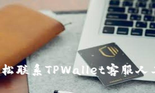 如何轻松联系TPWallet客服人工服务？