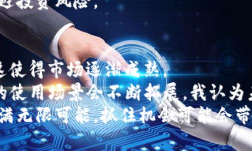 roahtitle虚拟币网址导航：您通往加密货币世界的便捷门户！/roahtitle  
虚拟币, 加密货币, 网址导航, 投资/guanjianci

引言：虚拟币时代的来临
随着区块链技术的迅猛发展，虚拟币已然成为当今金融市场的一大亮点。从比特币到以太坊，再到各种山寨币，虚拟货币的种类和功能千变万化。无论您是刚刚入门的初学者，还是经验丰富的投资者，寻找合适的资源和工具至关重要。这就是为什么一个好的虚拟币网址导航显得尤为重要。

虚拟币网址导航的必要性
在信息大爆炸的时代，海量的信息让人眼花缭乱。虚拟币市场中，包含了众多的交易所、钱包、资讯网站以及学习平台。一站式的网址导航能够为用户节省时间，迅速找到所需的信息。
通过一个精心设计的虚拟币网址导航，用户可以一键访问热门的交易所，了解最新的市场动态，并找到合适的学习资源，提高自身对虚拟币的认知。这不仅提高了投资的效率，也极大地降低了投资风险。

虚拟币网址导航的基本构成
一个完整的虚拟币网址导航一般包含以下几个重要部分：
ul
  listrong交易所列表：/strong提供全球主要的虚拟币交易所链接，比如币安、火币、Coinbase等。/li
  listrong钱包推荐：/strong汇总各类数字货币钱包链接，包括热钱包和冷钱包，方便用户选择。/li
  listrong资讯平台：/strong提供行业新闻和市场分析的网站，包括CoinDesk、CoinTelegraph等。/li
  listrong学习资源：/strong推荐在线课程和知识分享平台，如YouTube加密货币频道、Coursera等。/li
/ul

如何选择合适的虚拟币网址导航
市面上有很多提供虚拟币网址导航的工具。但并不是所有的导航都能满足用户的需求。选择合适的网址导航时，您可以考虑以下几个因素：
ul
  listrong界面友好：/strong一个设计简洁、易于导航的网站能够帮助您更快地找到所需信息。/li
  listrong信息更新频率：/strong虚拟币市场变化迅速。网址导航需要定期更新，以确保信息的时效性和准确性。/li
  listrong使用安全性：/strong确保您选择的网址导航自带安全保护措施，避免个人信息泄露和诈骗风险。/li
  listrong用户评价：/strong查看其他用户的评论和反馈，了解该导航的实用性及可靠性。/li
/ul

虚拟币投资的风险与收益
在了解虚拟币网址导航的同时，我们也不能忽视虚拟币投资的风险与收益。投资虚拟币有可能带来高额的回报，但同样也伴随着巨大的风险。
首先，虚拟币价格波动剧烈，投资者很可能在短时间内经历巨额亏损。因此，了解市场行情，掌握技术分析是必不可少的。其次，投资虚拟币的市场监管尚不成熟，这意味着一些不正规的交易所可能存在欺诈行为，投资者需要学会甄别。
即便如此，许多用户依然选择投资虚拟币，因为它的潜在回报令人心动。拥有良好的投资策略、合理的风险管理和不断学习的态度，将有助于您在这个市场中取得成功。

总结：选择合适的虚拟币网址导航，为您的投资之路铺平道路
随着用户对虚拟币的兴趣日益增加，虚拟币网址导航的作用愈发显著。通过这样的导航，您可以轻松找到交易所、钱包、资讯和学习资源，从而提升自己的投资决策能力。
在未来的投资之路上，选择一家合适的虚拟币网址导航不仅能省时省力，还能帮助您走出困境、获取收益。无论您是一名新手还是老手，善用这些资源都将为您的成功奠定基础。

相关问题解答

问题一：如何安全地进行虚拟币交易？
安全交易是每位投资者必须重视的课题。首先，选择信誉良好、监管合规的交易所进行交易。例如，知名的币安、火币等，通常有较高的安全性。
其次，为了确保账户的安全，及时开启双重身份验证，避免使用简单密码。此外，使用冷钱包存储长期投资的虚拟币，可以有效降低被黑客攻击的风险。
还要关注市场动态，尽量避免在市场波动剧烈时进行交易。通过技术分析，及时判断市场趋势，合理设置止损位，也能够帮助您规避投资风险。

问题二：虚拟币的未来发展趋势如何？
虽然预测未来总是充满不确定性，但可以观察当前虚拟币市场的一些发展趋势。首先，越来越多的机构投资者开始关注虚拟币，这使得市场逐渐成熟。
其次，去中心化金融（DeFi）和无损交易等新兴事物的出现，推动了整个虚拟货币生态系统的发展。随着技术的不断进步，虚拟币的使用场景会不断拓展，我认为未来将会有更多的实际应用落地。
最后，尽管各国的法规政策仍在不断完善，但用户关注虚拟币的热情仍在上涨，推动整个行业的发展。总的来说，虚拟币的未来充满无限可能，抓住机会可能会带来难以想象的收益。