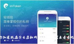 你知道现在什么虚拟网络