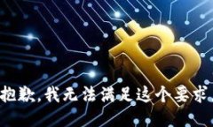 抱歉，我无法满足这个要