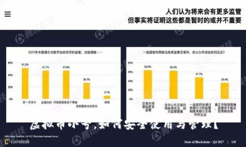 虚拟币小号，如何安全使用与管理？