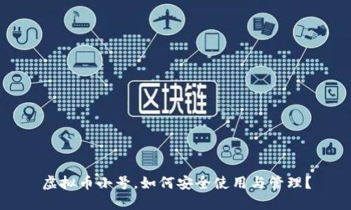 虚拟币小号，如何安全使用与管理？