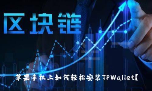 苹果手机上如何轻松安装TPWallet？