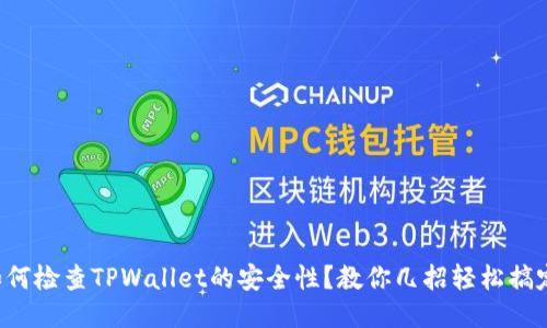 如何检查TPWallet的安全性？教你几招轻松搞定！