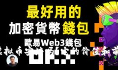 你知道虚拟币安培吗？它
