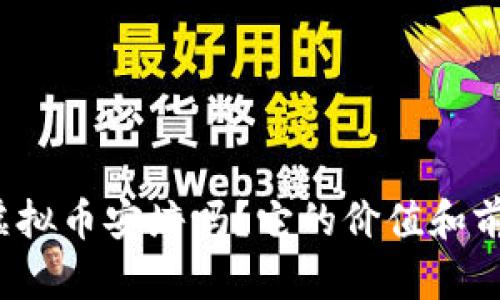 你知道虚拟币安培吗？它的价值和前景如何？