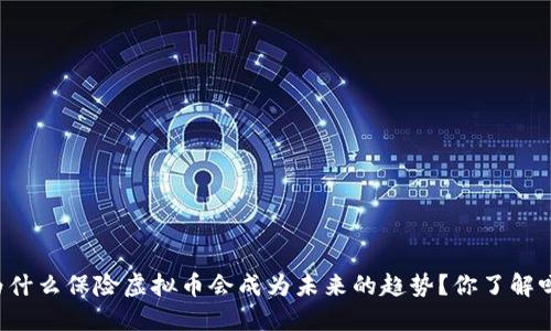 为什么保险虚拟币会成为未来的趋势？你了解吗？