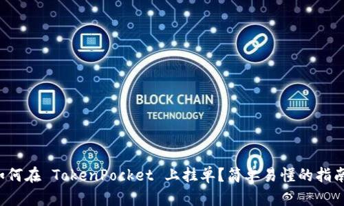 如何在 TokenPocket 上挂单？简单易懂的指南！