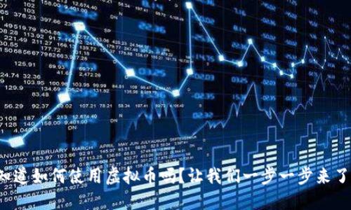 你知道如何使用虚拟币吗？让我们一步一步来了解！