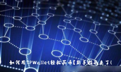 如何用TPWallet轻松买币？新手指南来了！