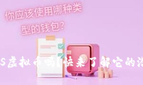 你知道PULS虚拟币吗？快来了解它的潜力与前景！