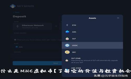 什么是MHC虚拟币？了解它的价值与投资机会
