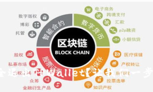 如何安全退出TPWallet？让我们一步一步来！