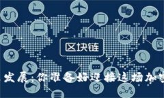 以太币未来发展：你准备