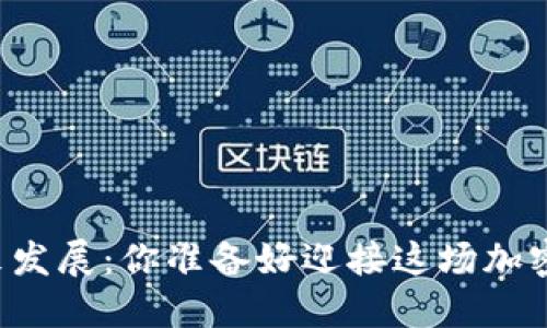 以太币未来发展：你准备好迎接这场加密革命了吗？