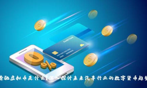 奔驰虚拟币是什么？深入探讨未来汽车行业的数字货币趋势