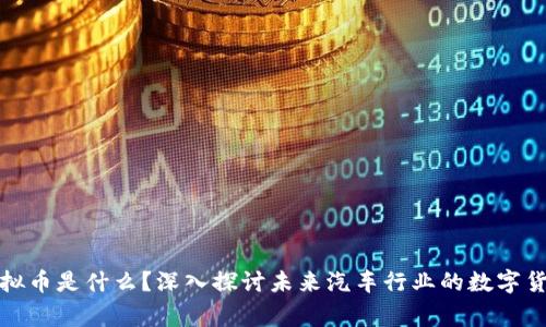 奔驰虚拟币是什么？深入探讨未来汽车行业的数字货币趋势