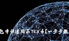 如何在TP钱包中快速购买