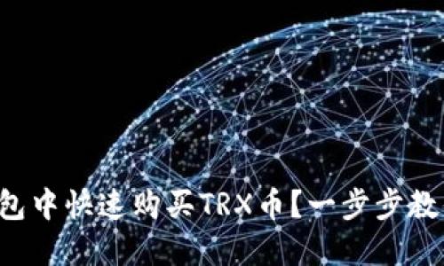如何在TP钱包中快速购买TRX币？一步步教你轻松搞定！