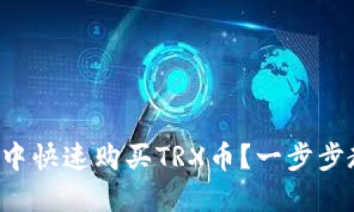 如何在TP钱包中快速购买TRX币？一步步教你轻松搞定！
