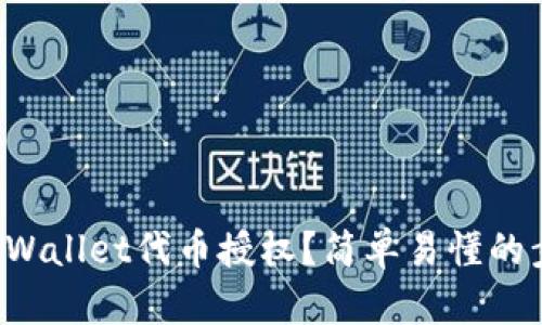 如何取消TPWallet代币授权？简单易懂的步骤大揭秘！
