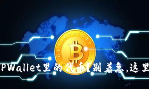 怎么找回TPWallet里的代币？别着急，这里有全攻略！