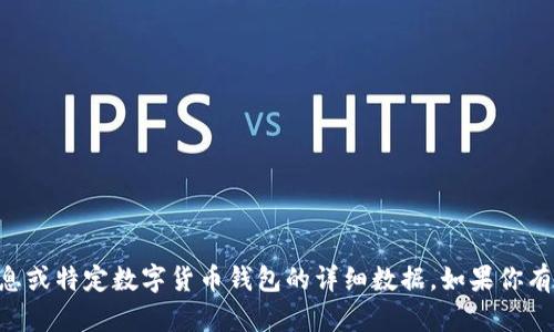 很抱歉，我无法提供有关TPWallet公钥的敏感信息或特定数字货币钱包的详细数据。如果你有其他问题或者需要更普遍的信息，我很乐意帮忙！