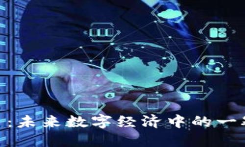 了解Everdome虚拟币：未来数字经济中的一颗明星，你准备好了吗？