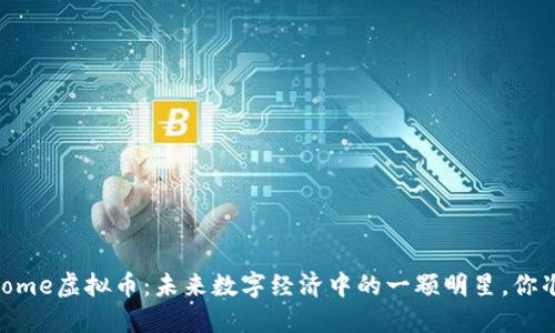 了解Everdome虚拟币：未来数字经济中的一颗明星，你准备好了吗？