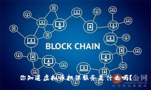 你知道虚拟币担保服务是什么吗？