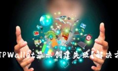 为什么TPWallet显示创建失败
