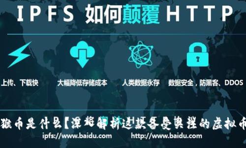 猴币是什么？深入解析这款备受关注的虚拟币