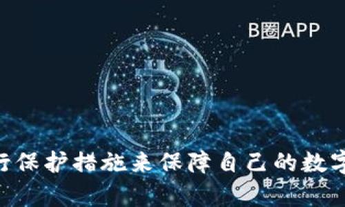   下载tpwallet安全吗？了解这些风险和防护措施！ / 
 guanjianci tpwallet, 下载风险, 数字钱包, 安全措施 /guanjianci 

引言：什么是TPWallet？
在数字货币飞速发展的今天，越来越多的人开始关注数字钱包（如TPWallet）的使用。TPWallet不仅仅是一个存储和管理数字资产的工具，更是进入区块链世界的重要通行证。然而，随之而来的问题是，下载TPWallet真的安全吗？在我们深入探讨之前，先来了解一下TPWallet的基本概念和功能。

TPWallet的基本概念和功能
TPWallet是一款多功能的数字钱包，支持多种加密货币的存储和交易。其用户可以方便地进行代币的充值、转账和交易，同时TPWallet还为用户提供了区块链浏览、市场行情查看等功能。通过这样强大的操作界面，用户无需复杂的技术知识，就能轻松管理自己的数字资产。

为何人们会选择TPWallet
使用TPWallet的用户，普遍看重其便捷性和安全性。便捷性体现在它支持多种主流加密货币，并且操作简单，用户只需几步就可以快速完成交易。此外，TPWallet还注重用户的安全体验，其提供加密存储和多重身份验证功能，以帮助用户保障数字资产的安全。

下载TPWallet的潜在风险
尽管TPWallet提供了诸多便利，但下载过程中仍潜藏着不少风险。以下是我们常见的几种风险：
ul
    listrong恶意软件风险：/strong从不明来源下载TPWallet，可能会导致恶意软件侵入，危害用户设备的安全。/li
    listrong钓鱼攻击：/strong骗子可能会利用仿冒网站诱导用户输入私密信息，从而盗取用户资产。/li
    listrong数据丢失风险：/strong在使用过程中，若未进行定期备份，用户将面临资产丢失的风险。/li
    listrong平台不稳定：/strong一些未授权或未经过验证的平台版本可能会出现不支持或崩溃的情况，影响用户体验。/li
/ul

如何安全下载TPWallet
为了降低下载TPWallet的潜在风险，用户应采取一系列安全措施：
ul
    listrong官方渠道下载：/strong始终通过TPWallet的官方网站或官方应用市场下载钱包，避免使用不明链接或广告进行下载。/li
    listrong保持软件更新：/strong定期检查并更新软件版本，确保使用最新的安全补丁和功能。/li
    listrong谨慎交易：/strong在进行交易时，务必核实对方身份和交易信息，自觉避免参与任何可疑活动。/li
    listrong备份和保护私钥：/strong定期备份钱包数据，并将私钥保存在安全的地方，防止资产丢失。/li
/ul

TPWallet的安全机制
TPWallet本身也有多种安全措施来保护用户的资产安全：
ul
    listrong加密技术：/strong钱包中的用户信息和交易记录都经过高度加密，防止未授权访问。/li
    listrong多重身份验证：/strongTPWallet支持多重身份验证功能，进一步增加了安全性，确保只有真正的用户才能访问钱包。/li
    listrong实时监控：/strong系统会对异常交易活动进行实时监控，并及时发出警报，提醒用户注意。/li
    listrong客户服务支持：/strong提供专业的客户服务，解答用户在使用过程中的疑问与困惑。/li
/ul

常见问题解答

h4问题一：如果我在非官方渠道下载了TPWallet，该如何处理？/h4
如果您发现自己在非官方渠道下载了TPWallet，首先需要立即停止使用。这一版本可能存在安全隐患，您应该尽快卸载并删除相关数据。然后，通过TPWallet的官方网站重新下载官方版本。下载后，建议您进行全面的安全审查，包括扫描病毒和恶意软件。此外，定期备份您的数字资产，不仅保护您的资金安全，还能降低潜在的风险。

h4问题二：TPWallet的安全隐患有哪些，我应该如何长期保护我的资产？/h4
TPWallet的安全隐患主要包括网络攻击、钓鱼网站和人肉搜索等。为了长期保护您的资产，您可以采取下列措施：
ul
    listrong使用强密码：/strong选择一个复杂且不易被破解的密码，最好结合字母、数字及特殊字符。/li
    listrong启用双重验证：/strong双重验证可以显著提升安全性，用户应强烈建议开启此功能。/li
    listrong保持警惕：/strong不同的设备和网络环境下都应保持警惕，不随意点击不明链接，避免被钓鱼攻击。/li
    listrong定期监控：/strong定期监控钱包内的交易记录，若发现异常活动，应立即采取行动。/li
/ul

总结：下载TPWallet的安全性思考
总而言之，下载TPWallet本身并不具备高风险，但在使用过程中可能会因不谨慎而暴露于多重风险当中。用户需要时刻保持警惕，通过掌握安全知识和实行保护措施来保障自己的数字资产。要使用TPWallet的优质功能，享受其提供的便捷服务，我们必须先学会如何保护自己的安全。安全下载，合理使用，才能让我们的数字资产安全无忧。