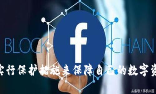   下载tpwallet安全吗？了解这些风险和防护措施！ / 
 guanjianci tpwallet, 下载风险, 数字钱包, 安全措施 /guanjianci 

引言：什么是TPWallet？
在数字货币飞速发展的今天，越来越多的人开始关注数字钱包（如TPWallet）的使用。TPWallet不仅仅是一个存储和管理数字资产的工具，更是进入区块链世界的重要通行证。然而，随之而来的问题是，下载TPWallet真的安全吗？在我们深入探讨之前，先来了解一下TPWallet的基本概念和功能。

TPWallet的基本概念和功能
TPWallet是一款多功能的数字钱包，支持多种加密货币的存储和交易。其用户可以方便地进行代币的充值、转账和交易，同时TPWallet还为用户提供了区块链浏览、市场行情查看等功能。通过这样强大的操作界面，用户无需复杂的技术知识，就能轻松管理自己的数字资产。

为何人们会选择TPWallet
使用TPWallet的用户，普遍看重其便捷性和安全性。便捷性体现在它支持多种主流加密货币，并且操作简单，用户只需几步就可以快速完成交易。此外，TPWallet还注重用户的安全体验，其提供加密存储和多重身份验证功能，以帮助用户保障数字资产的安全。

下载TPWallet的潜在风险
尽管TPWallet提供了诸多便利，但下载过程中仍潜藏着不少风险。以下是我们常见的几种风险：
ul
    listrong恶意软件风险：/strong从不明来源下载TPWallet，可能会导致恶意软件侵入，危害用户设备的安全。/li
    listrong钓鱼攻击：/strong骗子可能会利用仿冒网站诱导用户输入私密信息，从而盗取用户资产。/li
    listrong数据丢失风险：/strong在使用过程中，若未进行定期备份，用户将面临资产丢失的风险。/li
    listrong平台不稳定：/strong一些未授权或未经过验证的平台版本可能会出现不支持或崩溃的情况，影响用户体验。/li
/ul

如何安全下载TPWallet
为了降低下载TPWallet的潜在风险，用户应采取一系列安全措施：
ul
    listrong官方渠道下载：/strong始终通过TPWallet的官方网站或官方应用市场下载钱包，避免使用不明链接或广告进行下载。/li
    listrong保持软件更新：/strong定期检查并更新软件版本，确保使用最新的安全补丁和功能。/li
    listrong谨慎交易：/strong在进行交易时，务必核实对方身份和交易信息，自觉避免参与任何可疑活动。/li
    listrong备份和保护私钥：/strong定期备份钱包数据，并将私钥保存在安全的地方，防止资产丢失。/li
/ul

TPWallet的安全机制
TPWallet本身也有多种安全措施来保护用户的资产安全：
ul
    listrong加密技术：/strong钱包中的用户信息和交易记录都经过高度加密，防止未授权访问。/li
    listrong多重身份验证：/strongTPWallet支持多重身份验证功能，进一步增加了安全性，确保只有真正的用户才能访问钱包。/li
    listrong实时监控：/strong系统会对异常交易活动进行实时监控，并及时发出警报，提醒用户注意。/li
    listrong客户服务支持：/strong提供专业的客户服务，解答用户在使用过程中的疑问与困惑。/li
/ul

常见问题解答

h4问题一：如果我在非官方渠道下载了TPWallet，该如何处理？/h4
如果您发现自己在非官方渠道下载了TPWallet，首先需要立即停止使用。这一版本可能存在安全隐患，您应该尽快卸载并删除相关数据。然后，通过TPWallet的官方网站重新下载官方版本。下载后，建议您进行全面的安全审查，包括扫描病毒和恶意软件。此外，定期备份您的数字资产，不仅保护您的资金安全，还能降低潜在的风险。

h4问题二：TPWallet的安全隐患有哪些，我应该如何长期保护我的资产？/h4
TPWallet的安全隐患主要包括网络攻击、钓鱼网站和人肉搜索等。为了长期保护您的资产，您可以采取下列措施：
ul
    listrong使用强密码：/strong选择一个复杂且不易被破解的密码，最好结合字母、数字及特殊字符。/li
    listrong启用双重验证：/strong双重验证可以显著提升安全性，用户应强烈建议开启此功能。/li
    listrong保持警惕：/strong不同的设备和网络环境下都应保持警惕，不随意点击不明链接，避免被钓鱼攻击。/li
    listrong定期监控：/strong定期监控钱包内的交易记录，若发现异常活动，应立即采取行动。/li
/ul

总结：下载TPWallet的安全性思考
总而言之，下载TPWallet本身并不具备高风险，但在使用过程中可能会因不谨慎而暴露于多重风险当中。用户需要时刻保持警惕，通过掌握安全知识和实行保护措施来保障自己的数字资产。要使用TPWallet的优质功能，享受其提供的便捷服务，我们必须先学会如何保护自己的安全。安全下载，合理使用，才能让我们的数字资产安全无忧。