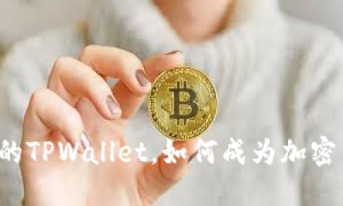 比特币最多的TPWallet，如何成为加密货币的首选？
