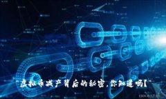“虚拟币减产背后的秘密