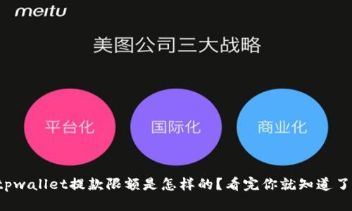 tpwallet提款限额是怎样的？看完你就知道了!