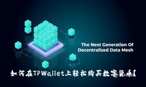 如何在TPWallet上轻松购买数字货币？