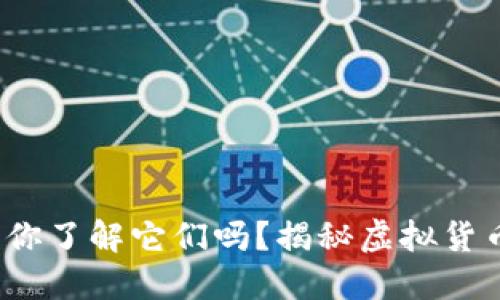虚拟币：你了解它们吗？揭秘虚拟货币的世界