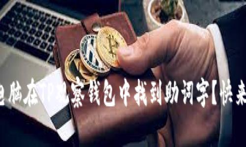 如何用电脑在TP观察钱包中找到助词字？快来看看吧！