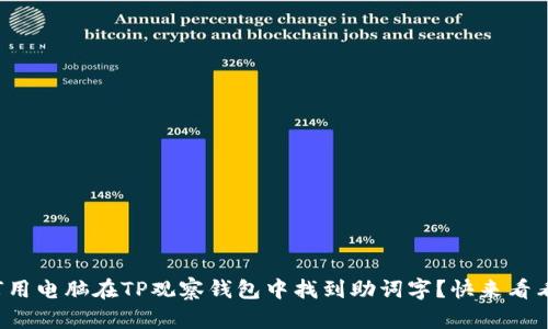 如何用电脑在TP观察钱包中找到助词字？快来看看吧！