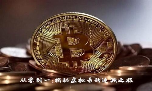 从零到一：揭秘虚拟币的追溯之旅