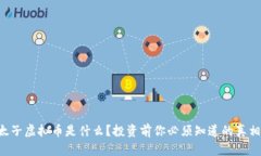 “太子虚拟币是什么？投