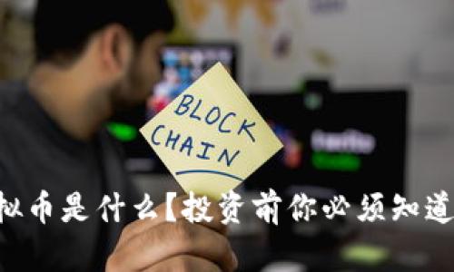 “太子虚拟币是什么？投资前你必须知道的真相！”